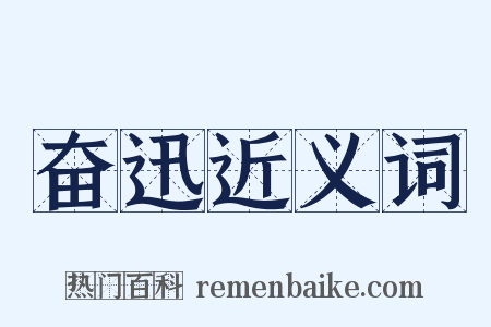 奋迅近义词是什么意思的图片